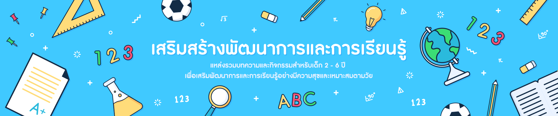 เสริมสร้างพัฒนาการและการเรียนรู้