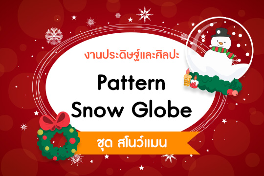 Pattern Snow Globe ชุด สโนว์แมน