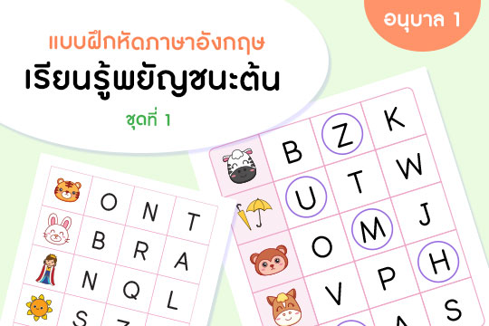 แบบฝึกหัดภาษาอังกฤษ เรีนนรู้พยัญชนะต้น ชุดที่ 1