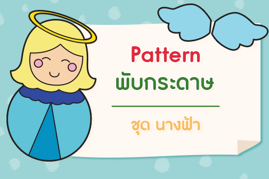 Pattern พับกระดาษ ชุด นางฟ้า