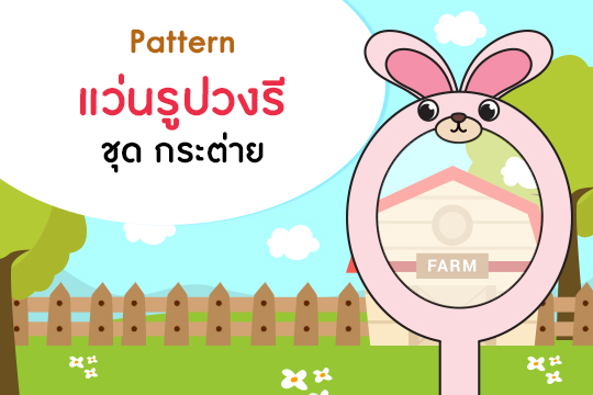  Pattern แว่นรูปวงรี ชุด กระต่าย