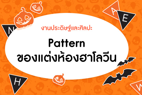 Pattern ของตกแต่งห้องฮาโลวีน