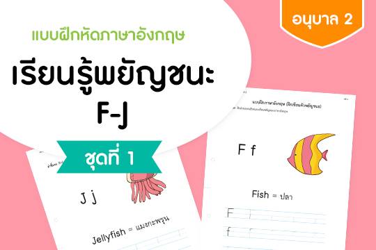 แบบฝึกหัดภาษาอังกฤษ เรียนรู้พยัญชนะ F-J ชุดที่ 1