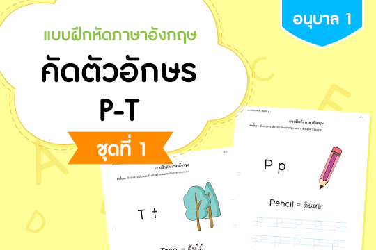 แบบฝึกหัดภาษาอังกฤษ คัดตัวอักษร P-T ชุดที่ 1