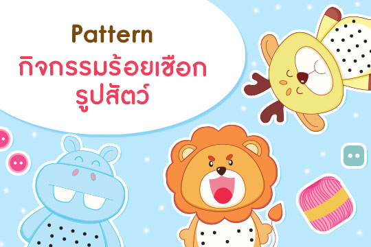  Pattern กิจกรรมร้อยเชือก รูปสัตว์