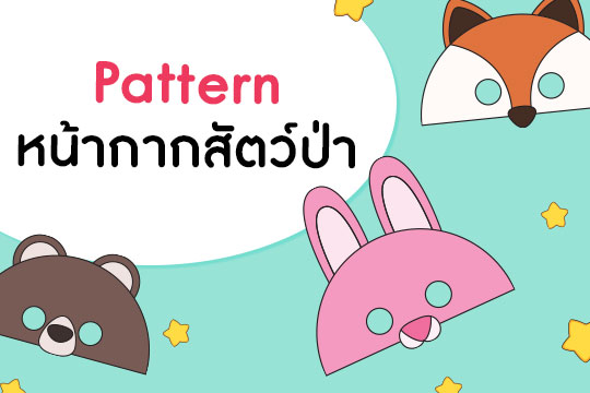  Pattern หน้ากาก ชุด สัตว์ป่า