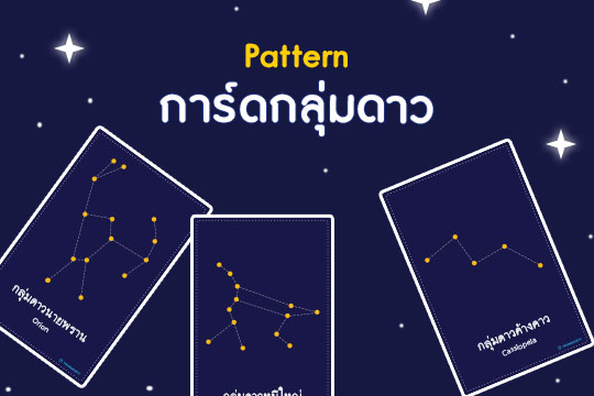 Pattern การ์ดกลุ่มดาว