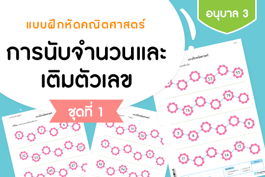 แบบฝึกหัดคณิตศาสตร์ การนับจำนวนและเติมตัวเลข ชุดที่ 1