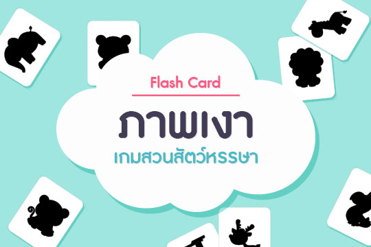 Flash Card ภาพเงาเกมสวนสัตว์หรรษา