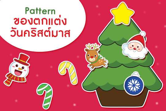 Pattern ของตกแต่งวันคริสต์มาส