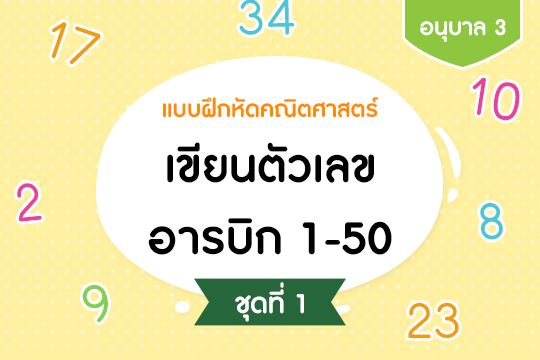  แบบฝึกหัดคณิตศาสตร์ เขียนตัวเลขอารบิก 1-50 ชุดที่ 1