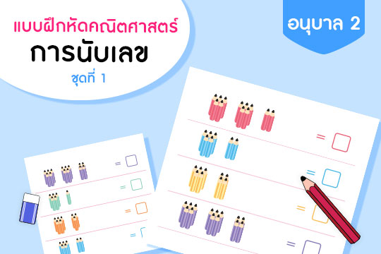 แบบฝึกหัดคณิตศาสตร์ การนับเลข ชุดที่ 1