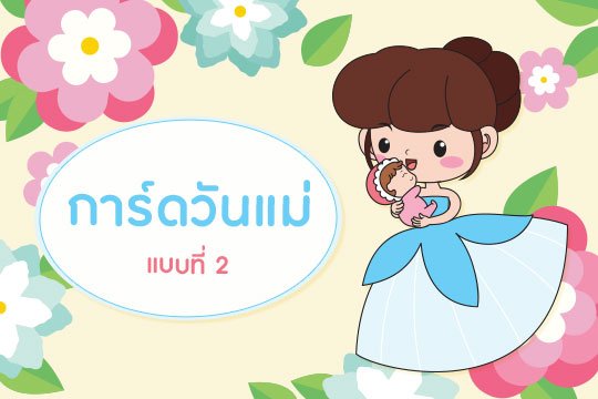 การ์ดวันแม่แห่งชาติ แบบที่ 2