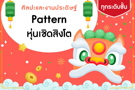 Pattern หุ่นเชิดสิงโต