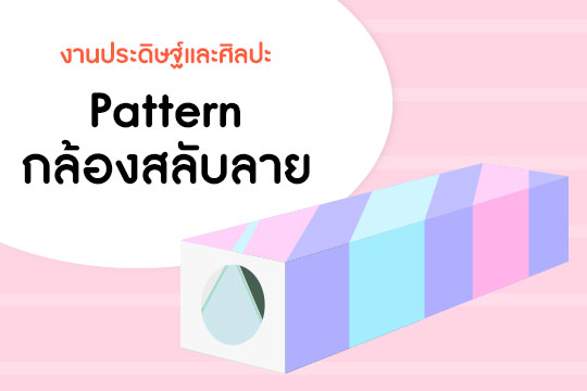 Pattern กล้องสลับลาย