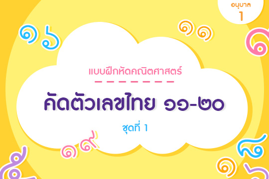 แบบฝึกหัดคณิตศาสตร์ปฐมวัย คัดตัวเลขไทย ๑๑-๒๐ ชุดที่ 1