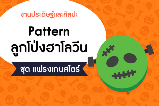  Pattern ลูกโป่งฮาโลวีน ชุด แฟรงเกนสไตน์