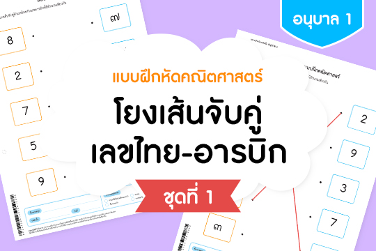 แบบฝึกหัดคณิตศาสตร์ โยงเส้นจับคู่เลขไทย-อารบิก ชุดที่ 1