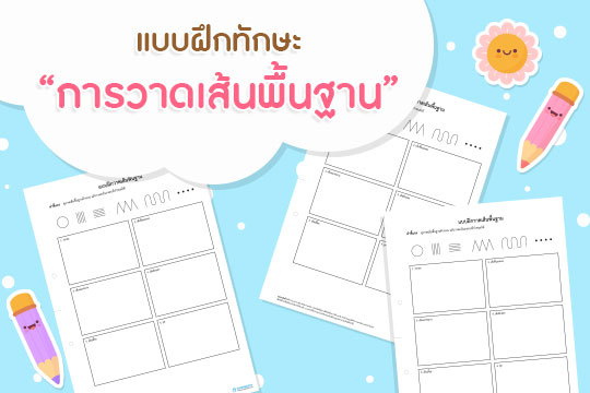 แบบฝึกทักษะ การวาดเส้นพื้นฐาน 