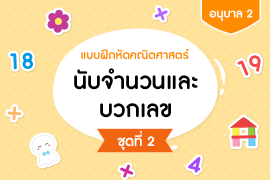 แบบฝึกหัดคณิตศาสตร์ นับจำนวนและบวกเลข ชุดที่ 2