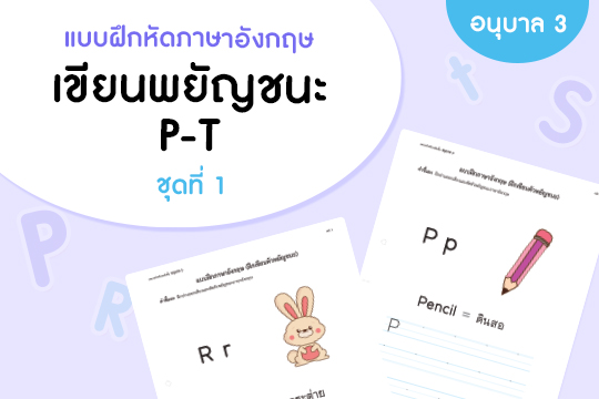  แบบฝึกหัดภาษาอังกฤษ เขียนพยัญชนะ P-T  ชุดที่ 1