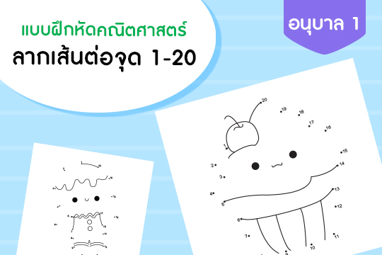 แบบฝึกหัดคณิตศาสตร์ ลากเส้นต่อจุด 1-20