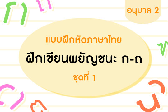  แบบฝึกหัดภาษาไทย ฝึกเขียนพยัญชนะ ก-ถ ชุดที่ 1 