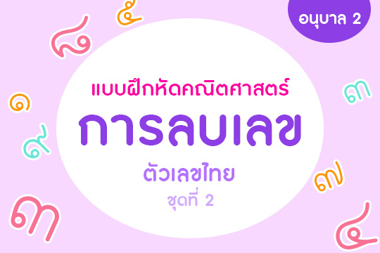 แบบฝึกหัดคณิตศาสตร์ การลบเลข ตัวเลขไทย ชุดที่ 2