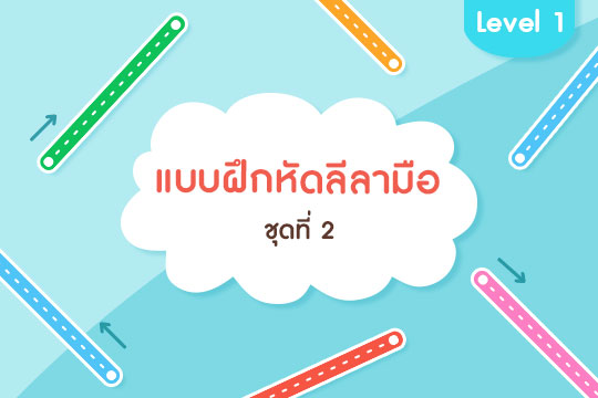 แบบฝึกหัดลีลามือ Level 1 ชุดที่ 2