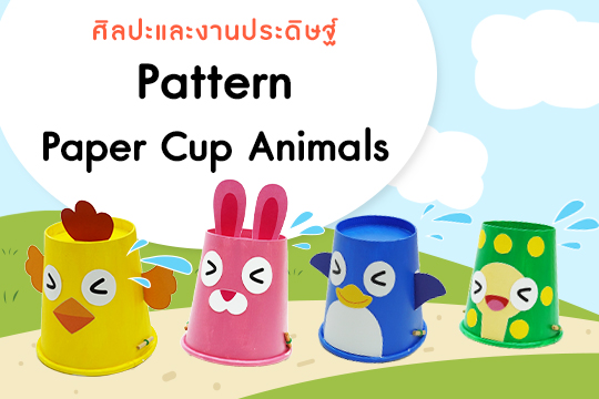 Pattern Animals Paper Cup