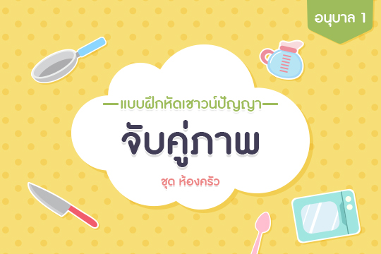 แบบฝึกหัดเชาวน์ปัญญา จับคู่ภาพ ชุด ห้องครัว