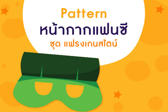  Pattern หน้ากากแฟนซี ชุด แฟรงเกนสไตน์