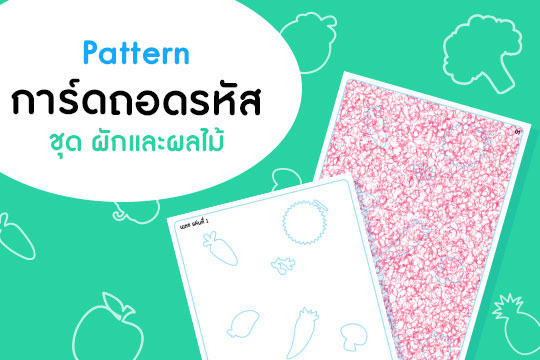 Pattern การ์ดปริศนา ชุด ผักและผลไม้