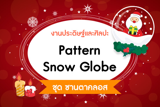 Pattern Snow Globe ชุด ซานตาคลอส