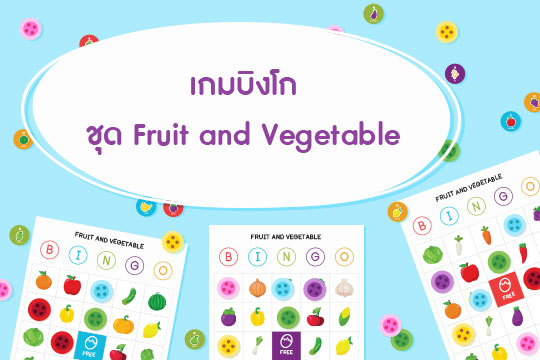 เกมบิงโก ชุด Fruit and Vegetable