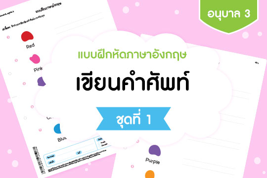 แบบฝึกหัดภาษาอังกฤษ เขียนคำศัพท์ ชุดที่ 1