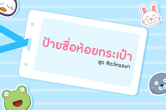 ป้ายชื่อห้อยกระเป๋า ชุดสัตว์หรรษา (จำนวน 35 ตัว)