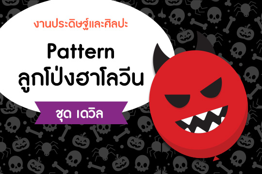  Pattern ลูกโป่งฮาโลวีน ชุด เดวิล