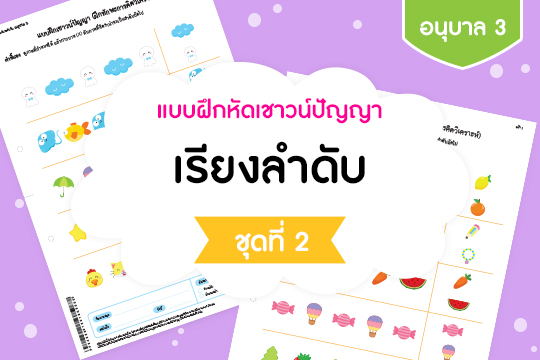 แบบฝึกหัดเชาวน์ปัญญา เรียงลำดับ ชุดที่ 2