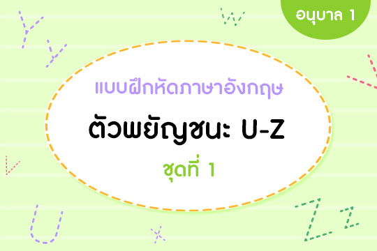  แบบฝึกหัดภาษาอังกฤษ ตัวพยัญชนะ U-Z  ชุดที่ 1