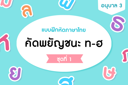  แบบฝึกหัดภาษาไทย คัดพยัญชนะ ท-ฮ  ชุดที่ 1