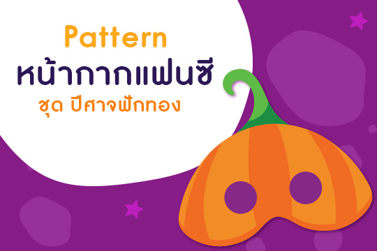 Pattern หน้ากากแฟนซี ชุด ปีศาจฟักทอง