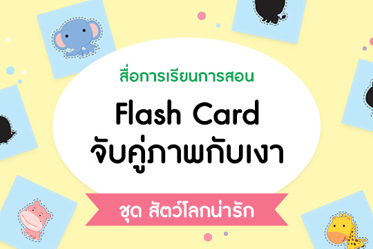 สื่อการเรียนการสอน Flash Card จับคู่ภาพกับเงา ชุด สัตว์โลกน่ารัก