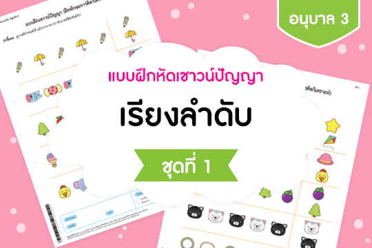 แบบฝึกหัดเชาวน์ปัญญา เรียงลำดับ ชุดที่ 1