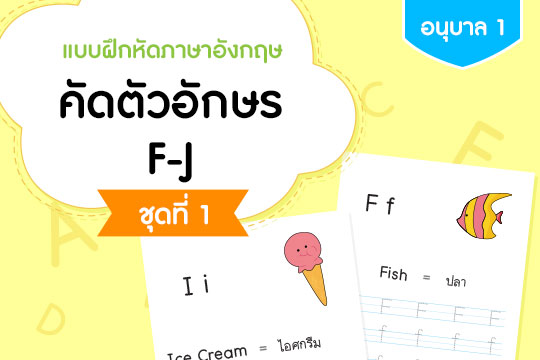 แบบฝึกหัดภาษาอังกฤษ คัดตัวอักษร F-J ชุดที่ 1