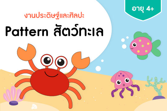 Pattern งานปั้น ชุดสัตว์ทะเล สำหรับอายุ 4+