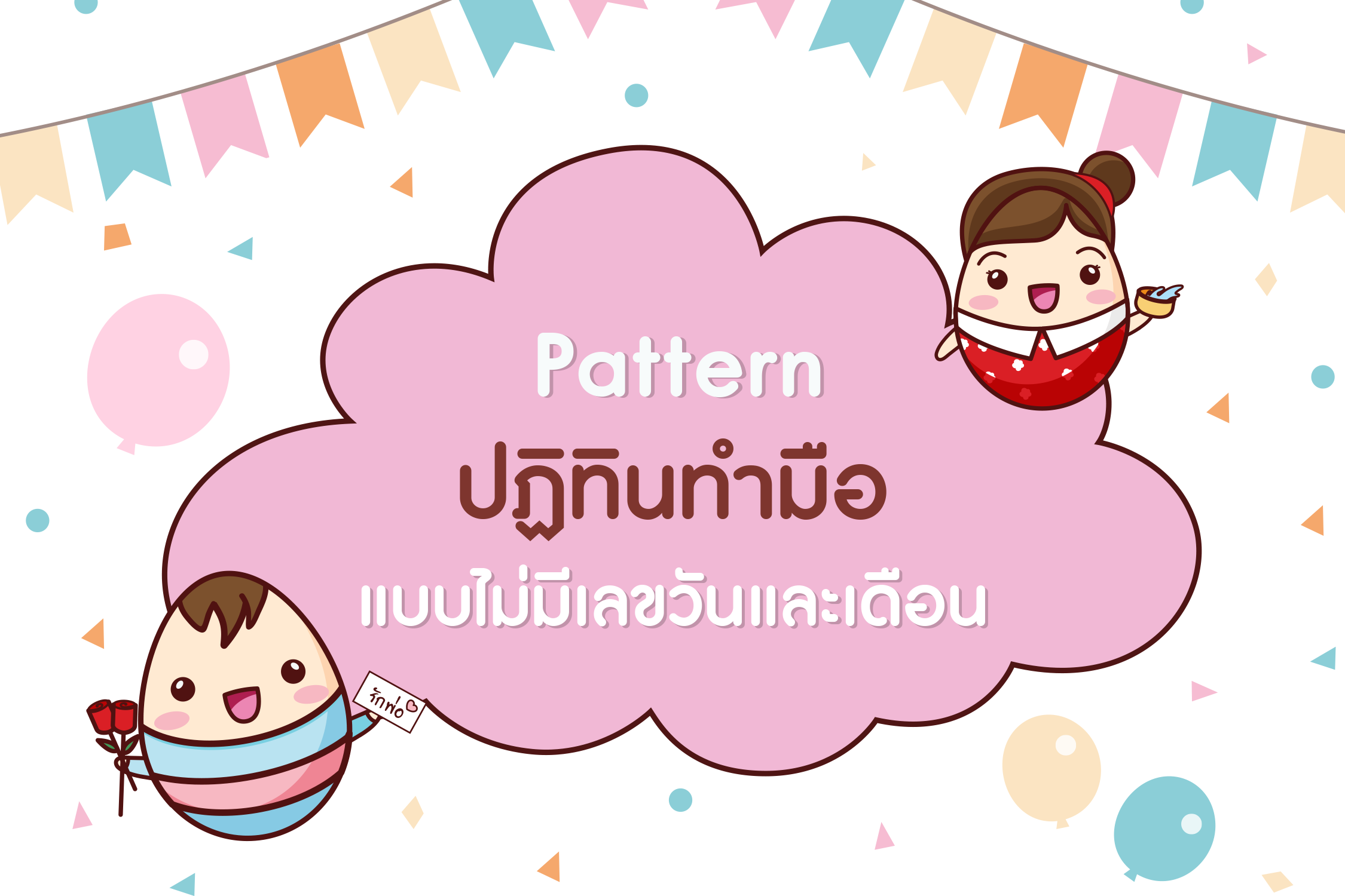 Pattern ปฏิทินทำมือ แบบไม่มีเลขวันและเดือน