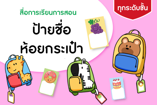 ป้ายชื่อห้อยกระเป๋า ชุดผลไม้และขนมหวาน