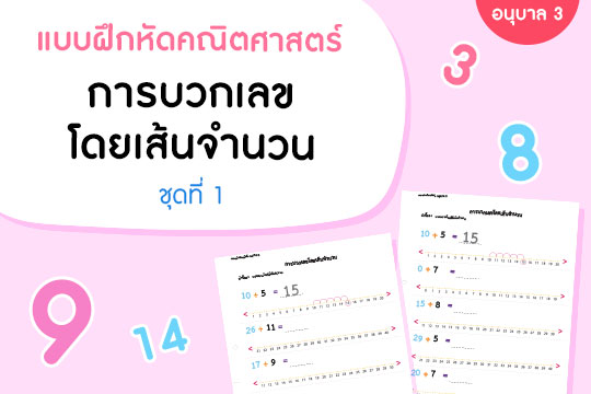 แบบฝึกหัดคณิตศาสตร์ การบวกเลขโดยเส้นจำนวน ชุดที่ 1 