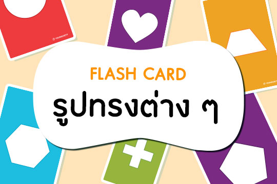  Flash Card รูปทรงต่าง ๆ พร้อมภาพเงา